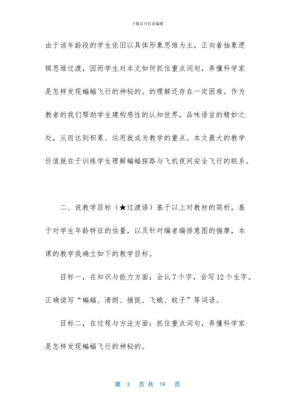 2024新人教版部编本四年级上册语文《第6课《蝙蝠和雷达》》说课稿_第3页