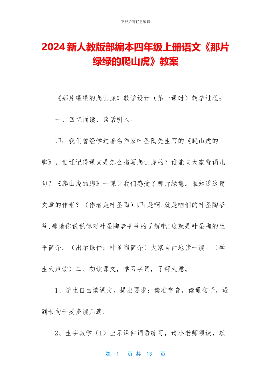 2024新人教版部编本四年级上册语文《那片绿绿的爬山虎》教案_第1页