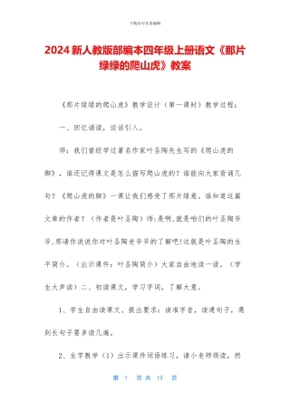 2024新人教版部编本四年级上册语文《那片绿绿的爬山虎》教案