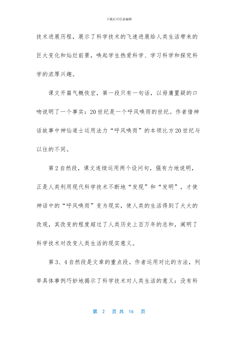 2024新人教版部编本四年级上册语文《第8课《呼风唤雨的世纪》》教学设计_第2页