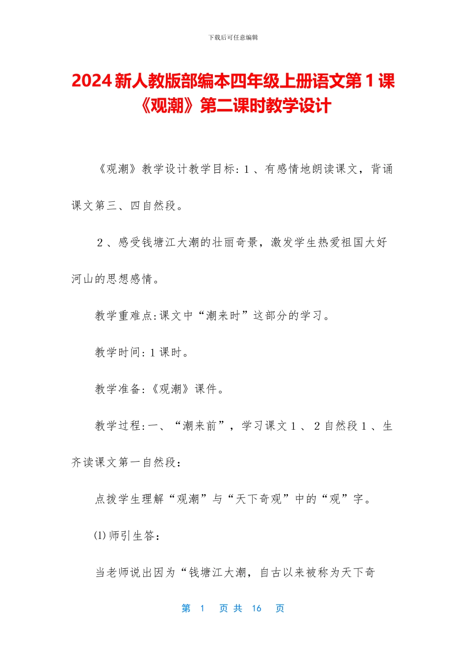 2024新人教版部编本四年级上册语文第1课《观潮》第二课时教学设计_第1页