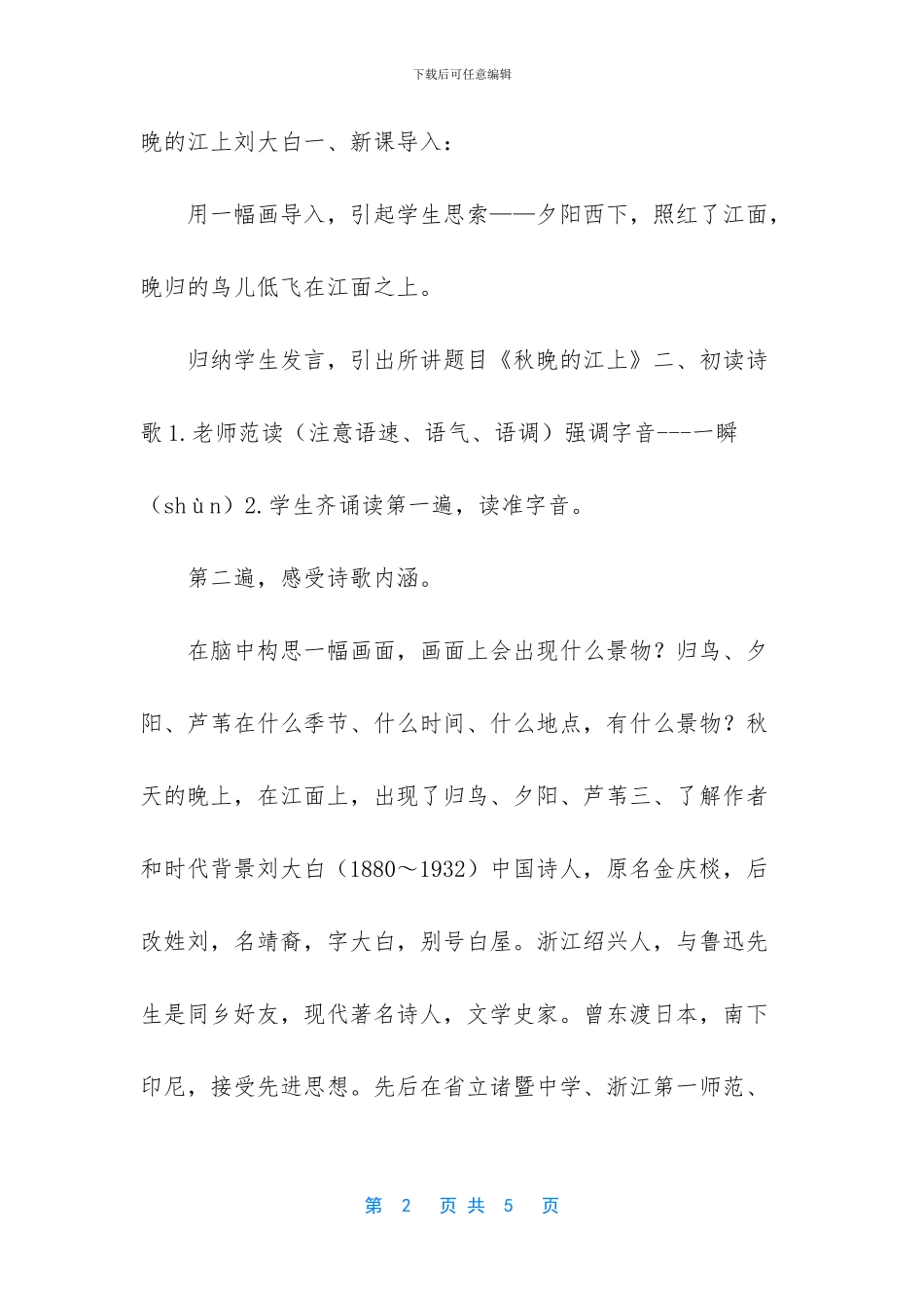 2024新人教版部编本四年级上册语文现代诗两首《秋晚的江上》_第2页