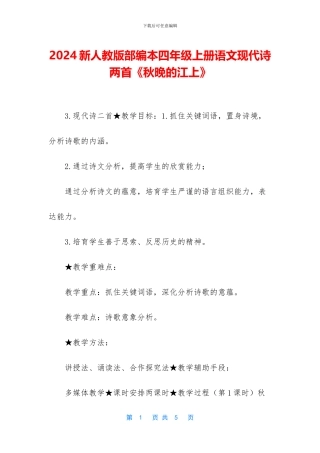 2024新人教版部编本四年级上册语文现代诗两首《秋晚的江上》