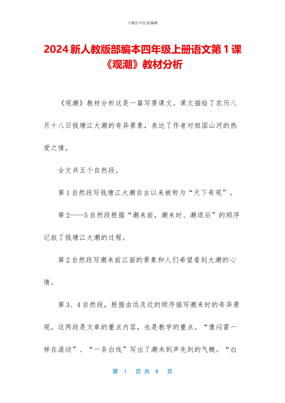 2024新人教版部编本四年级上册语文第1课《观潮》教材分析_第1页