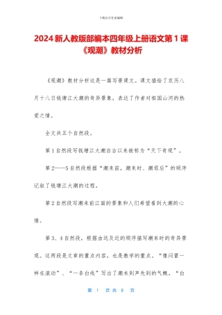 2024新人教版部编本四年级上册语文第1课《观潮》教材分析