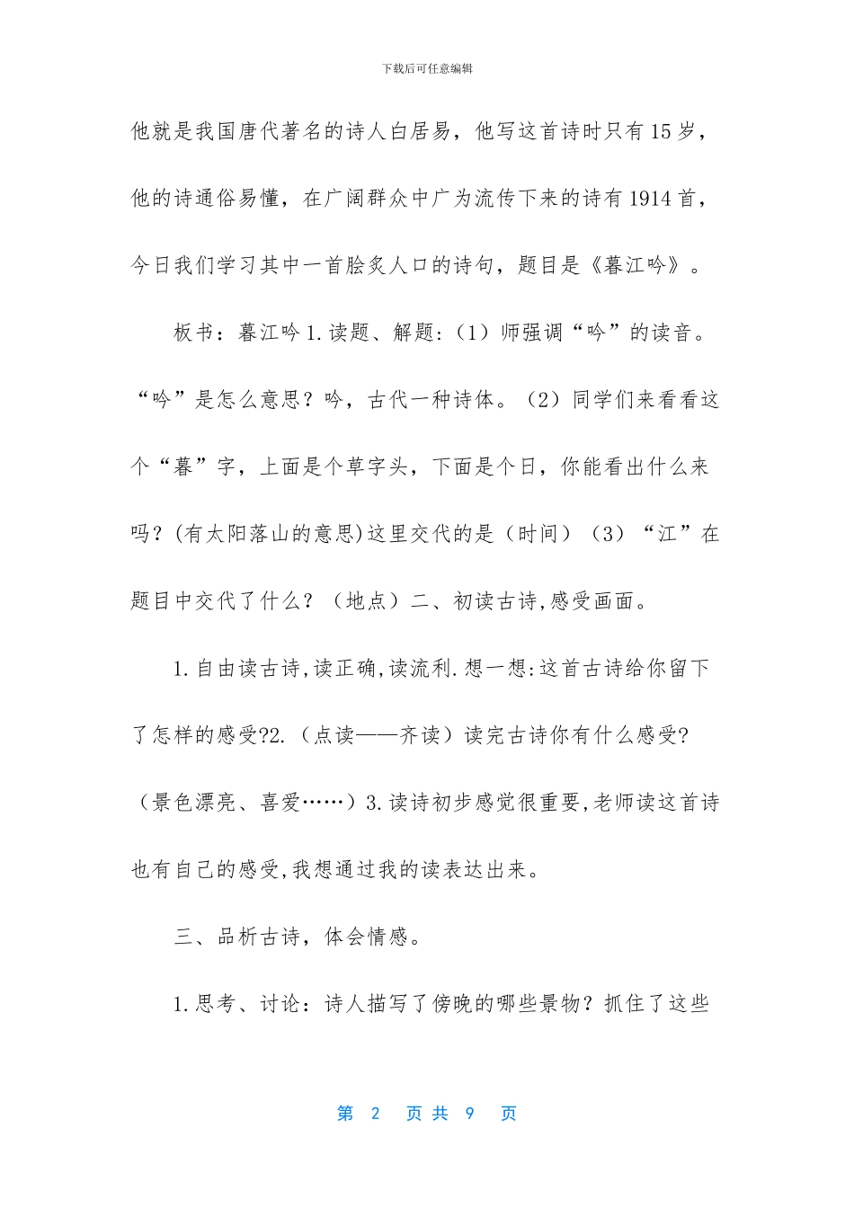 2024新人教版部编本四年级上册语文第9课古诗三首《暮江吟》_第2页