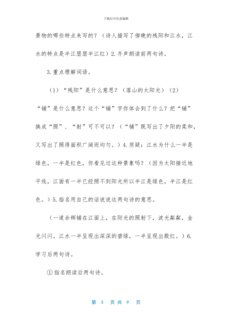 2024新人教版部编本四年级上册语文第9课古诗三首《暮江吟》_第3页