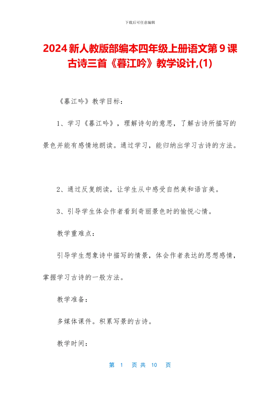 2024新人教版部编本四年级上册语文第9课古诗三首《暮江吟》教学设计-_第1页