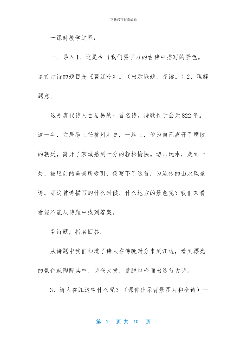 2024新人教版部编本四年级上册语文第9课古诗三首《暮江吟》教学设计-_第2页