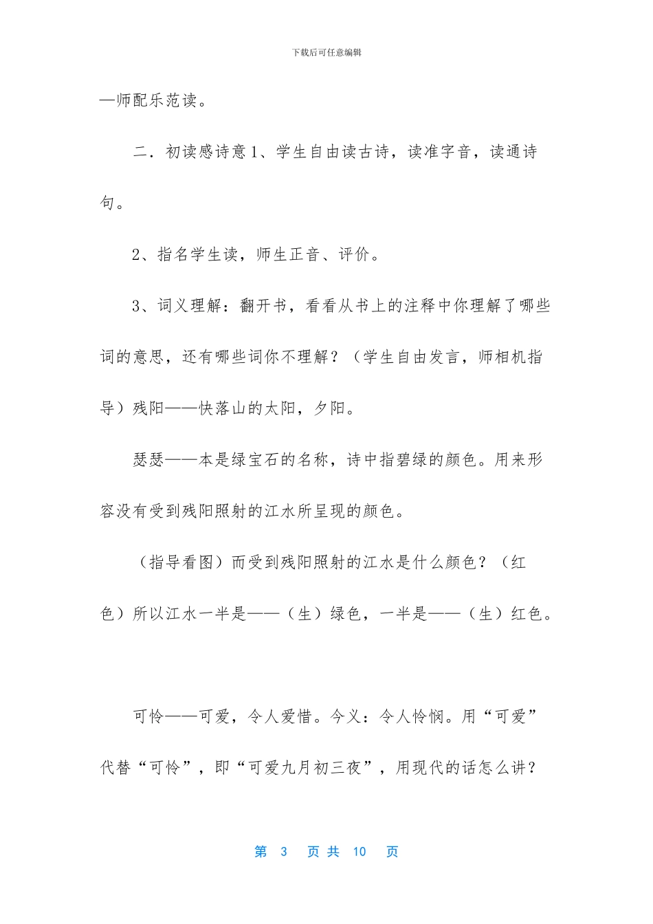 2024新人教版部编本四年级上册语文第9课古诗三首《暮江吟》教学设计-_第3页