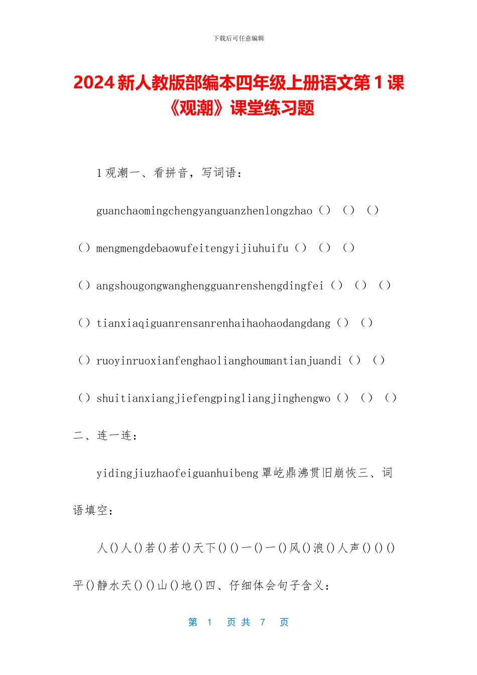 2024新人教版部编本四年级上册语文第1课《观潮》课堂练习题_第1页