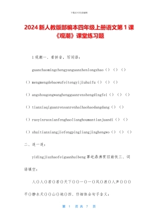 2024新人教版部编本四年级上册语文第1课《观潮》课堂练习题