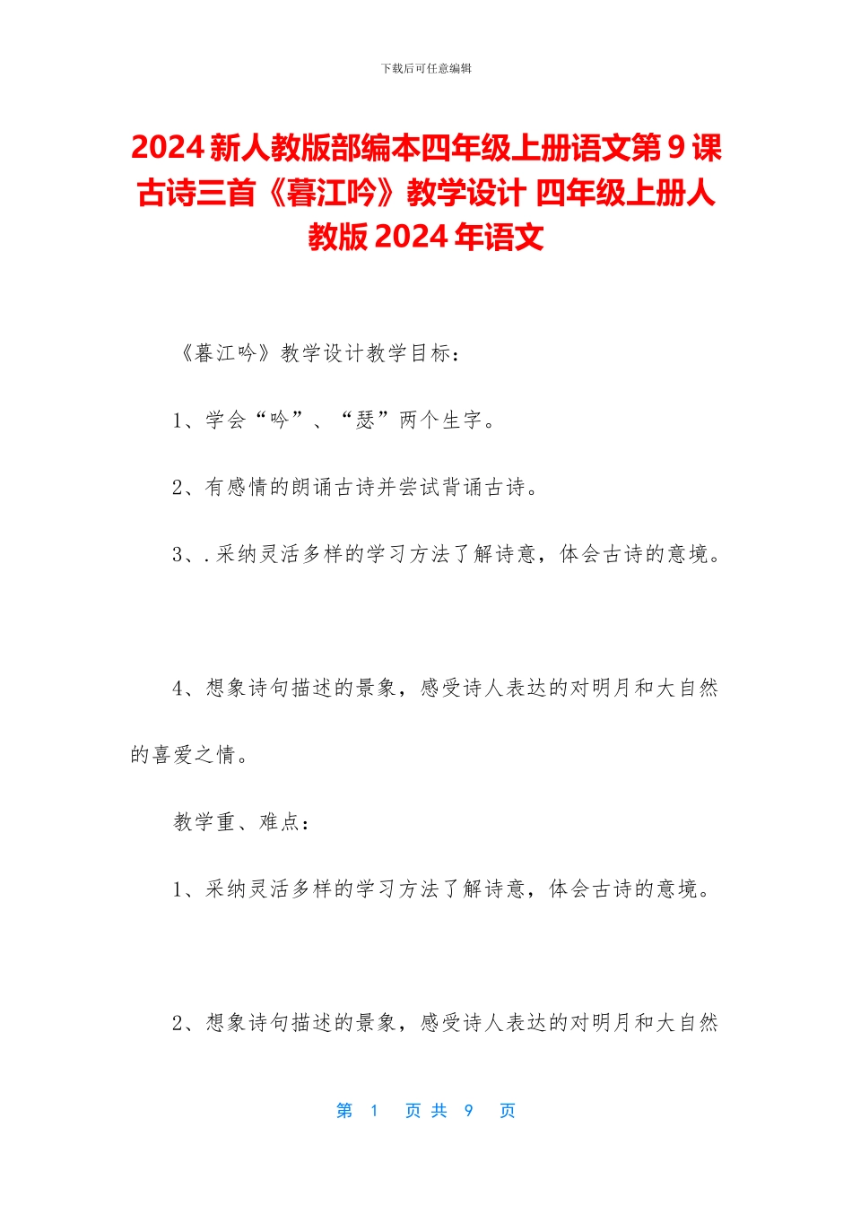 2024新人教版部编本四年级上册语文第9课古诗三首《暮江吟》教学设计-四年级上册人教版2024年语文_第1页