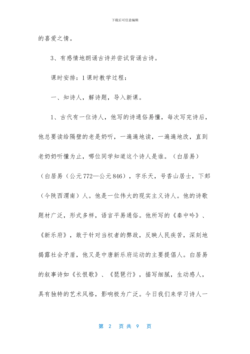 2024新人教版部编本四年级上册语文第9课古诗三首《暮江吟》教学设计-四年级上册人教版2024年语文_第2页