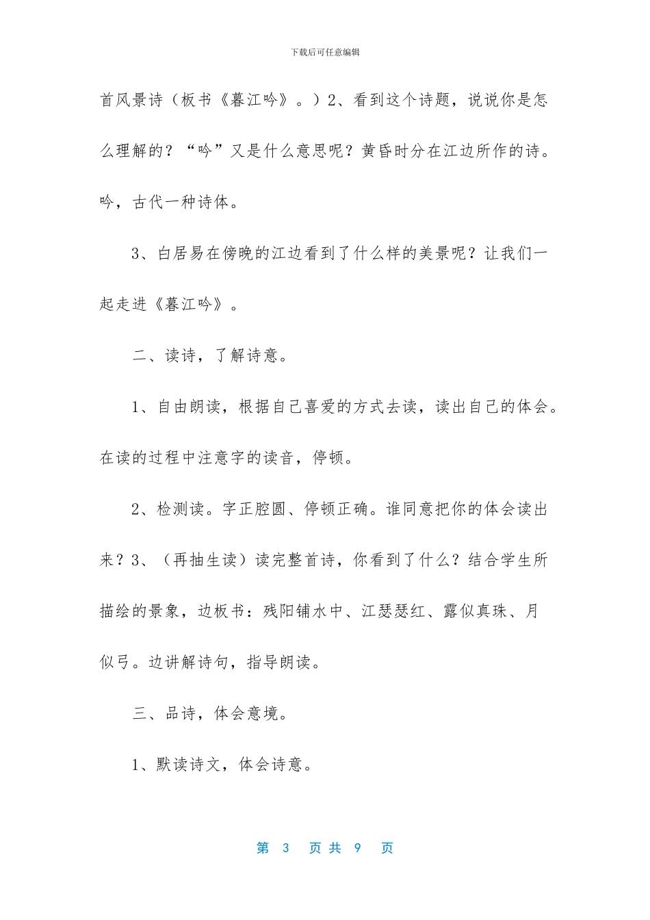 2024新人教版部编本四年级上册语文第9课古诗三首《暮江吟》教学设计-四年级上册人教版2024年语文_第3页