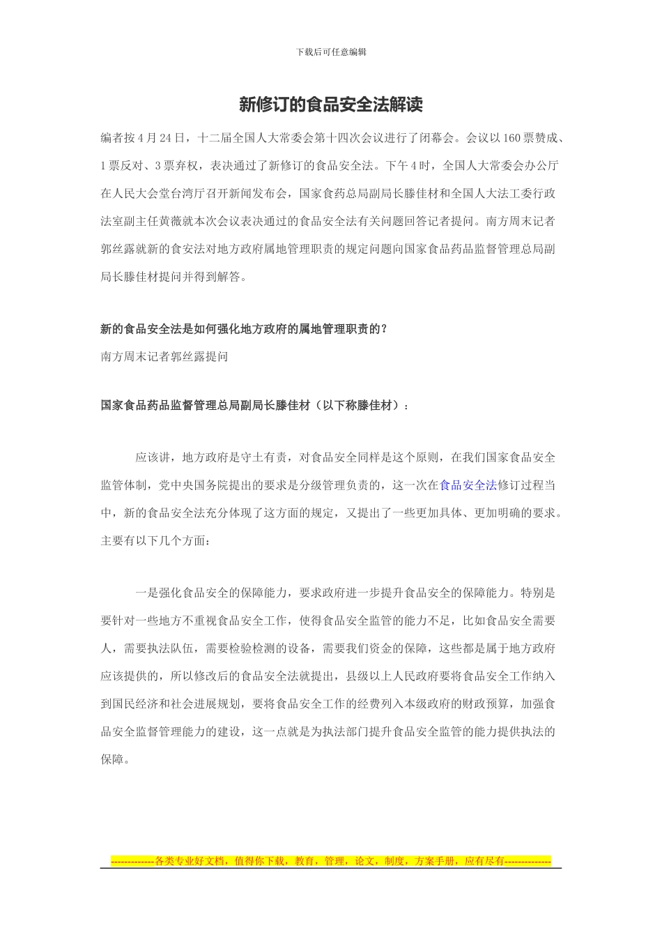 2024新修订的食品安全法解读_第1页