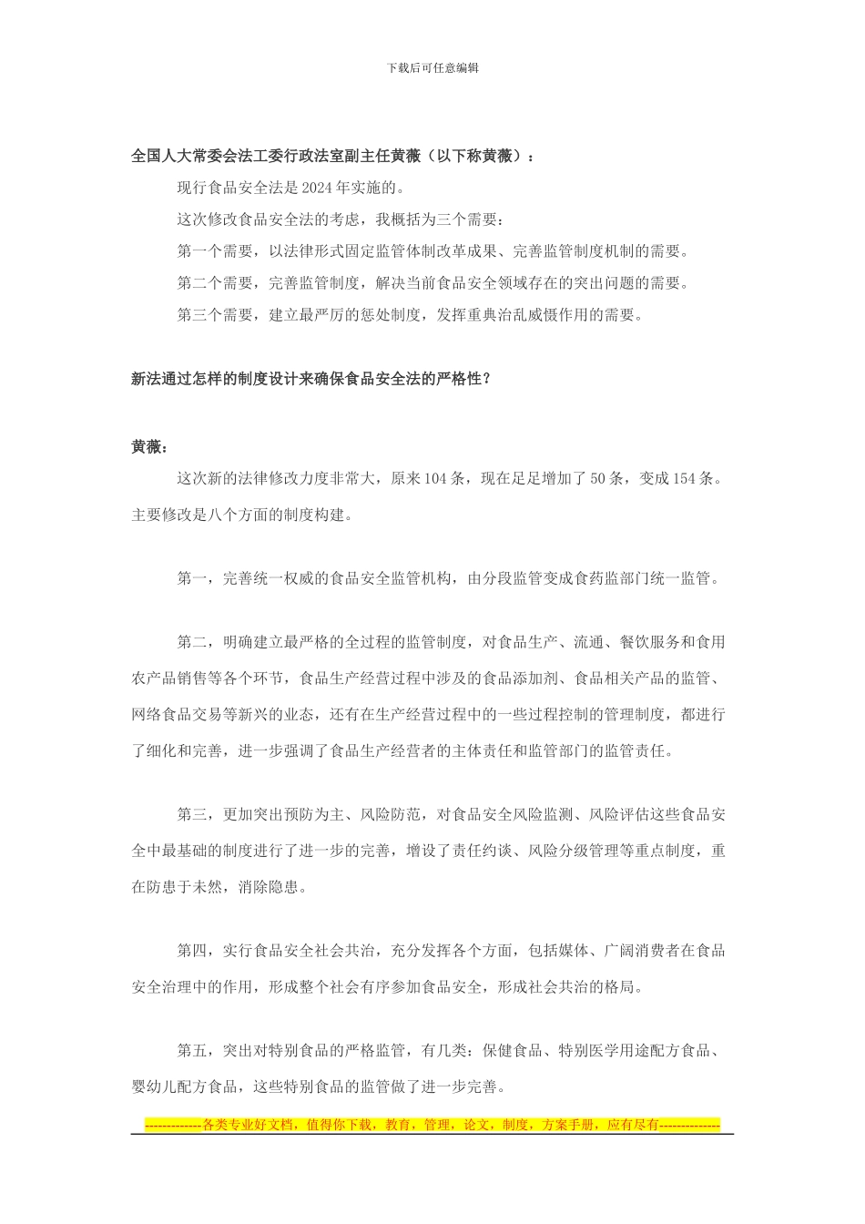2024新修订的食品安全法解读_第3页