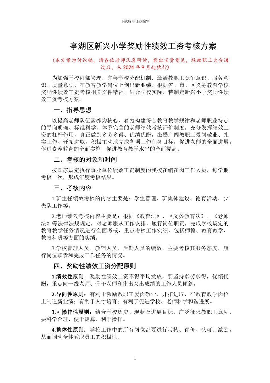2024新兴小学奖励性绩效工资考核方案讨论稿2_第1页