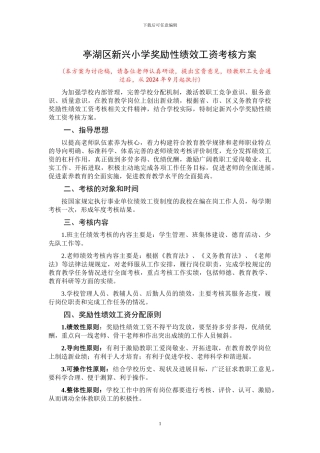 2024新兴小学奖励性绩效工资考核方案讨论稿2