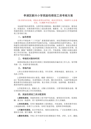 2024新兴小学奖励性绩效工资考核方案讨论稿