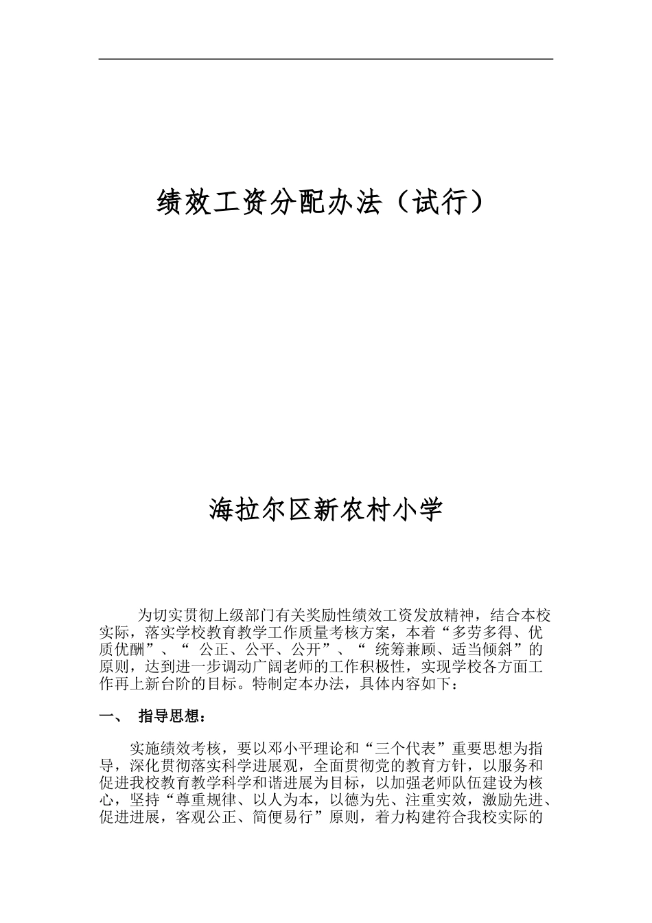 2024新农村小学绩效工资分配办法_第1页