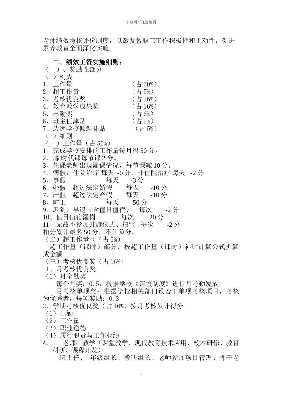 2024新农村小学绩效工资分配办法_第2页