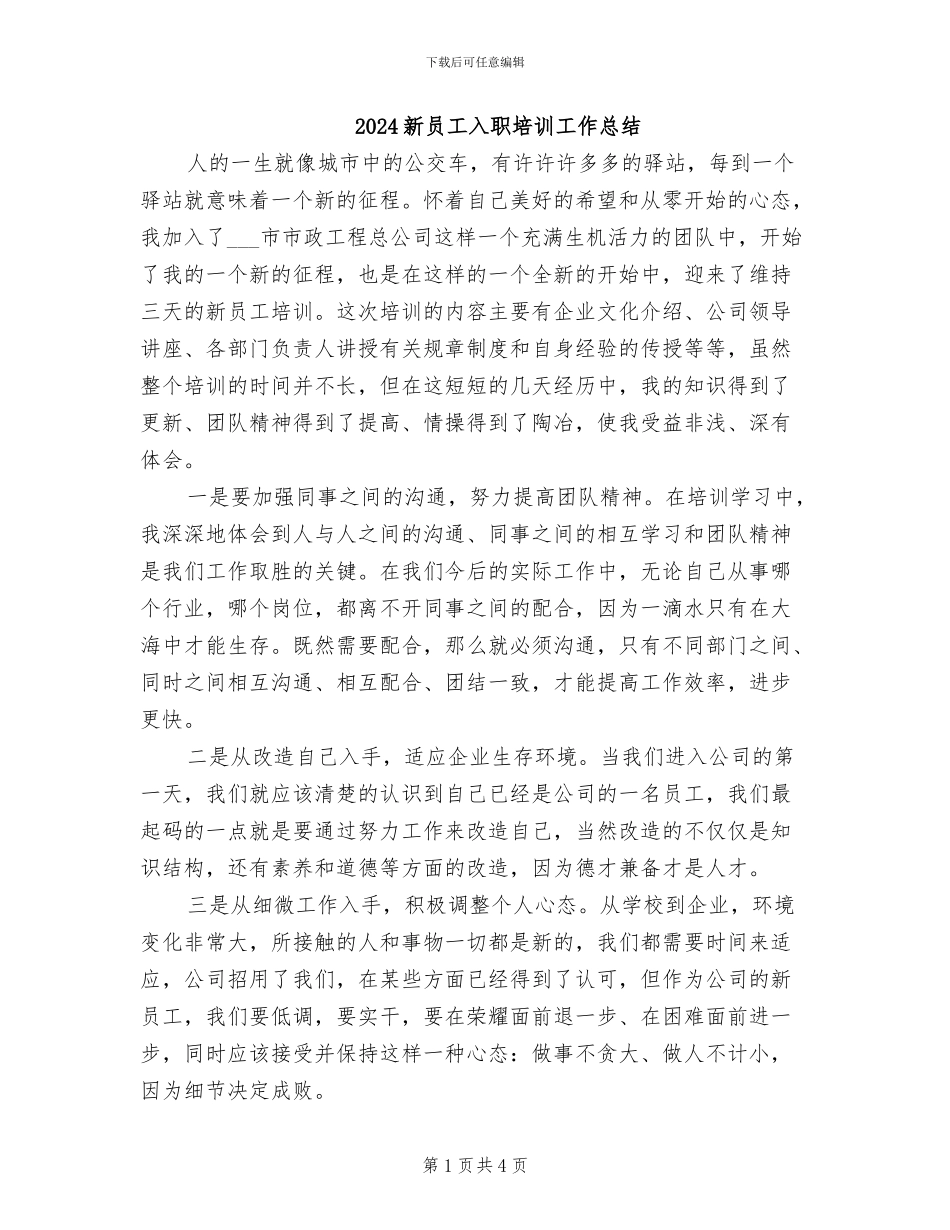 2024新员工入职培训工作总结_第1页