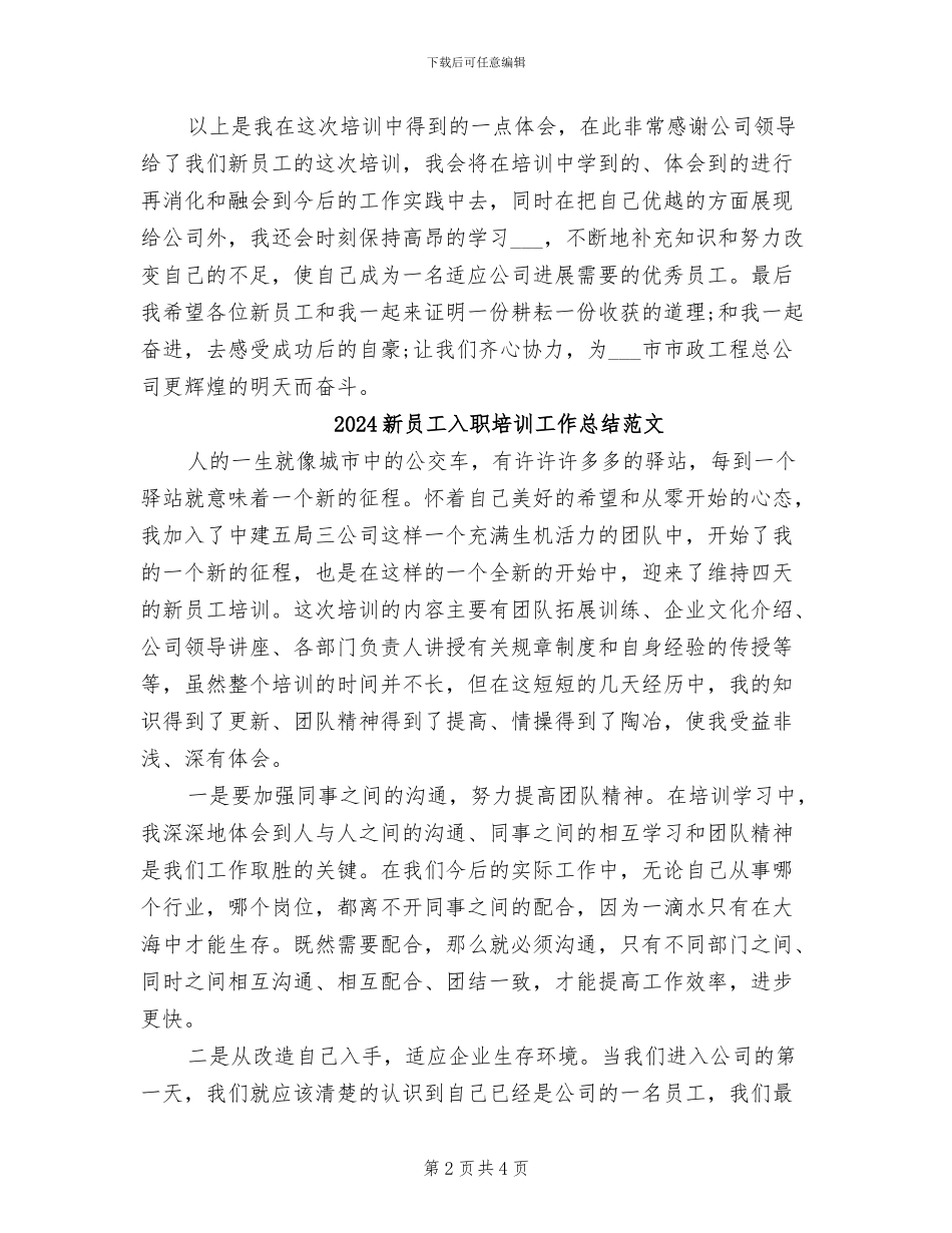 2024新员工入职培训工作总结_第2页