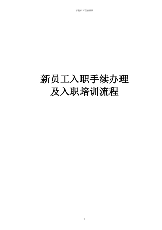 2024新员工入职培训流程