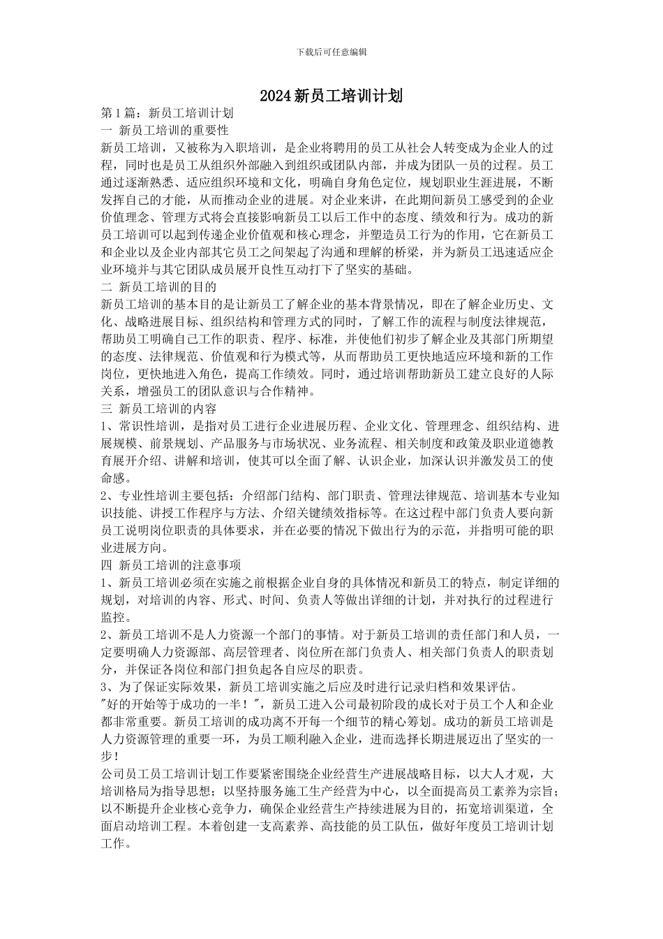 2024新员工培训计划_第1页