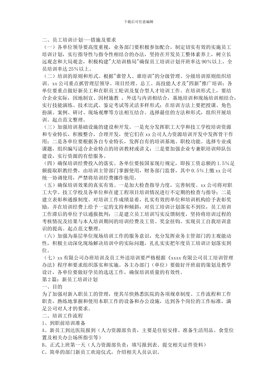 2024新员工培训计划_第3页