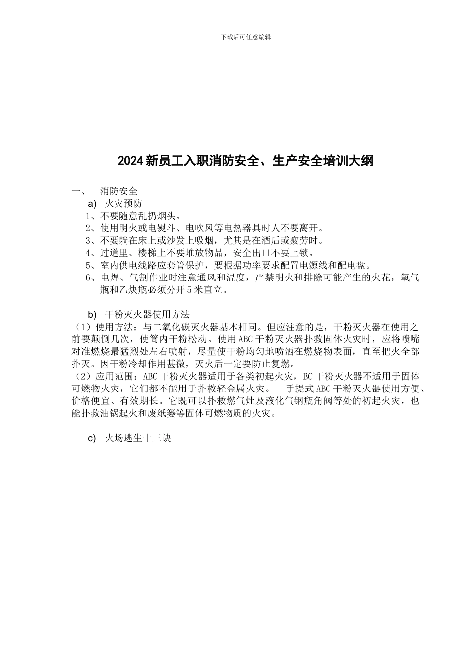 2024新员工入职消防安全、生产安全培训大纲_第1页