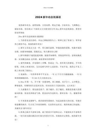 2024新年动态祝福语