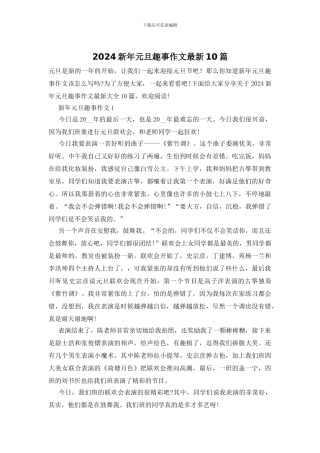2024新年元旦趣事作文最新10篇
