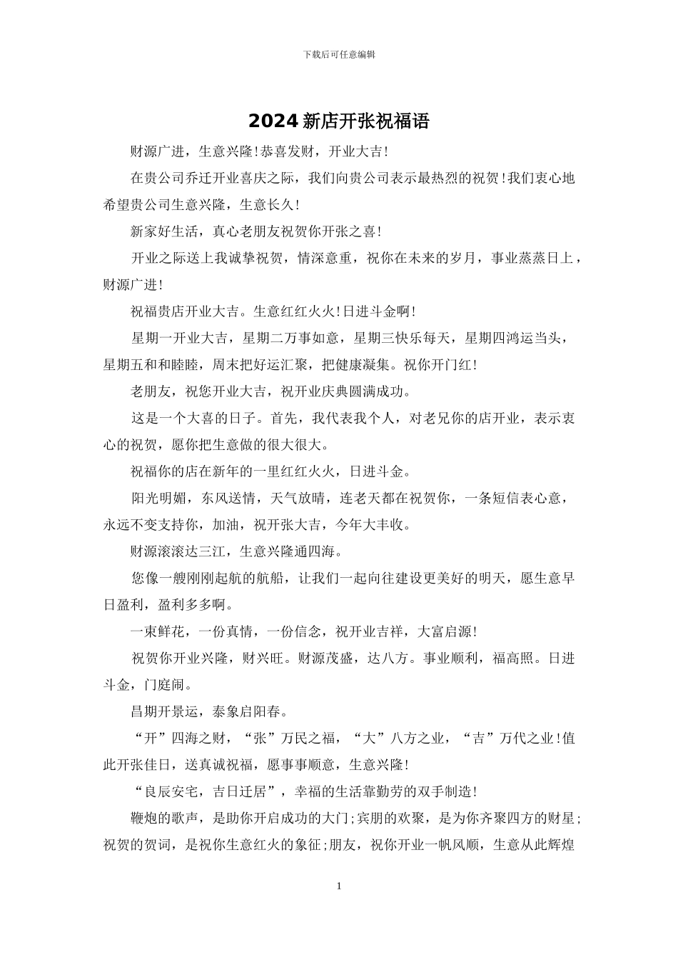 2024新店开张祝福语_第1页