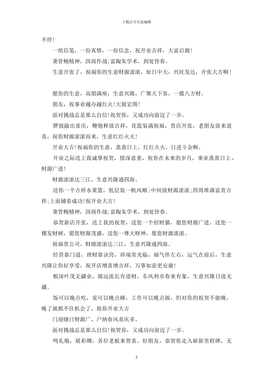 2024新店开张祝福语_第2页