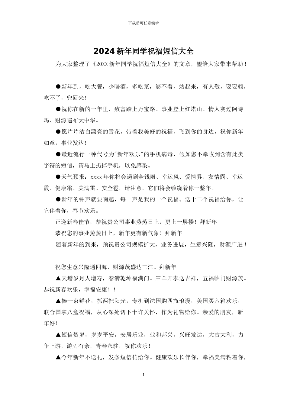 2024新年同学祝福短信大全_第1页