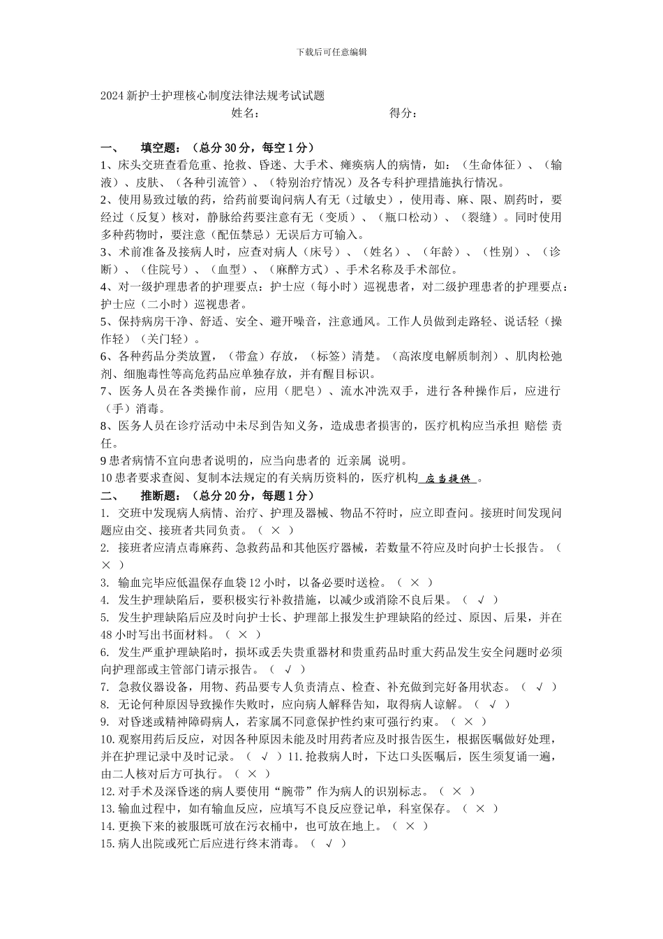 2024新护士护理核心制度法律法规考试试题000_第1页