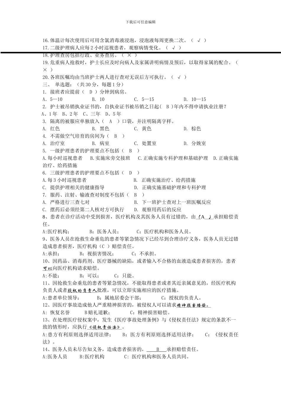 2024新护士护理核心制度法律法规考试试题000_第2页