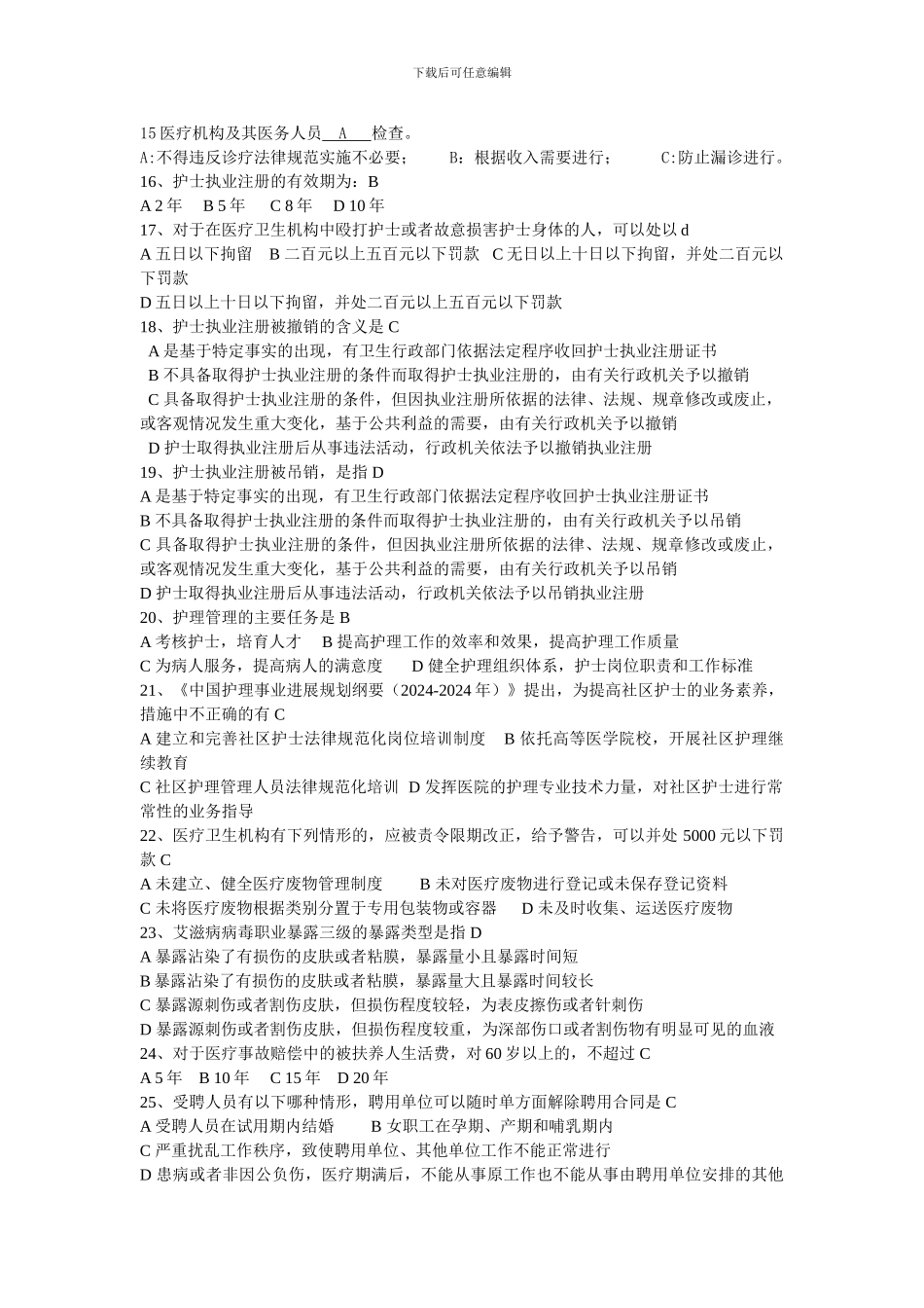 2024新护士护理核心制度法律法规考试试题000_第3页