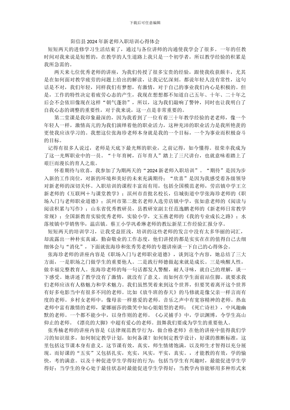 2024新教师入职培训心得体会_第1页