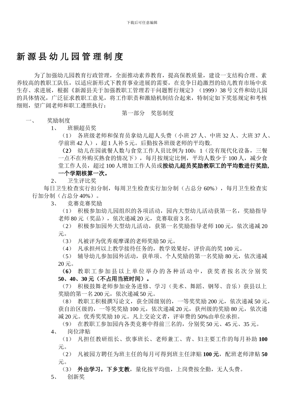 2024新源县幼儿园管理制度_第1页