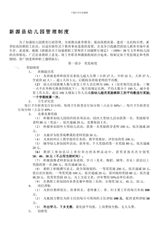 2024新源县幼儿园管理制度