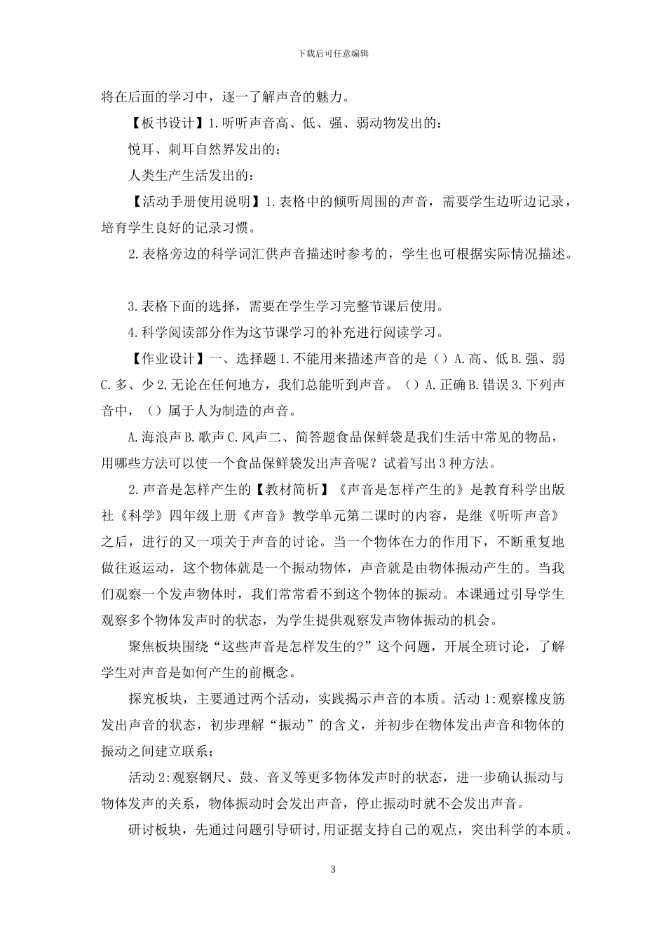 2024新教科版四年级上科学第一单元声音教学设计_第3页