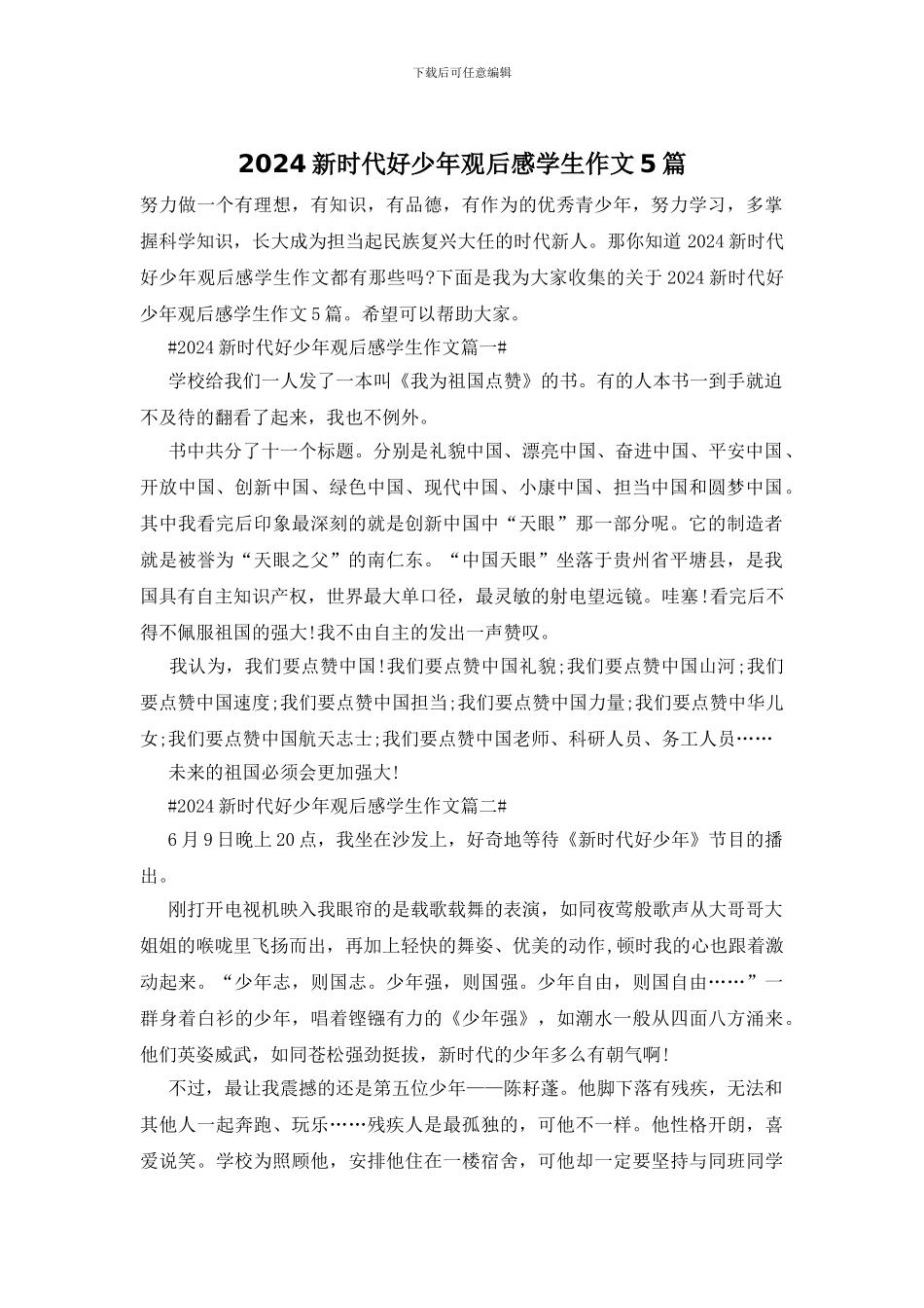 2024新时代好少年观后感学生作文5篇_第1页