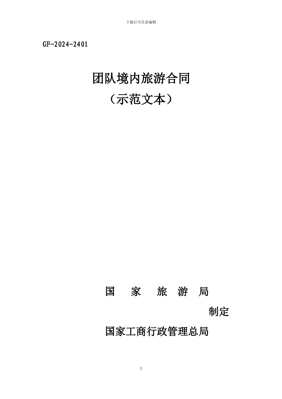 2024新旅游法团队国内境内旅游合同_第1页