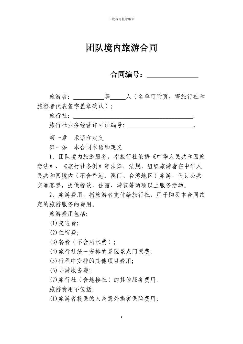 2024新旅游法团队国内境内旅游合同_第3页