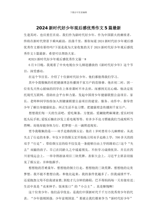 2024新时代好少年观后感优秀作文5篇最新