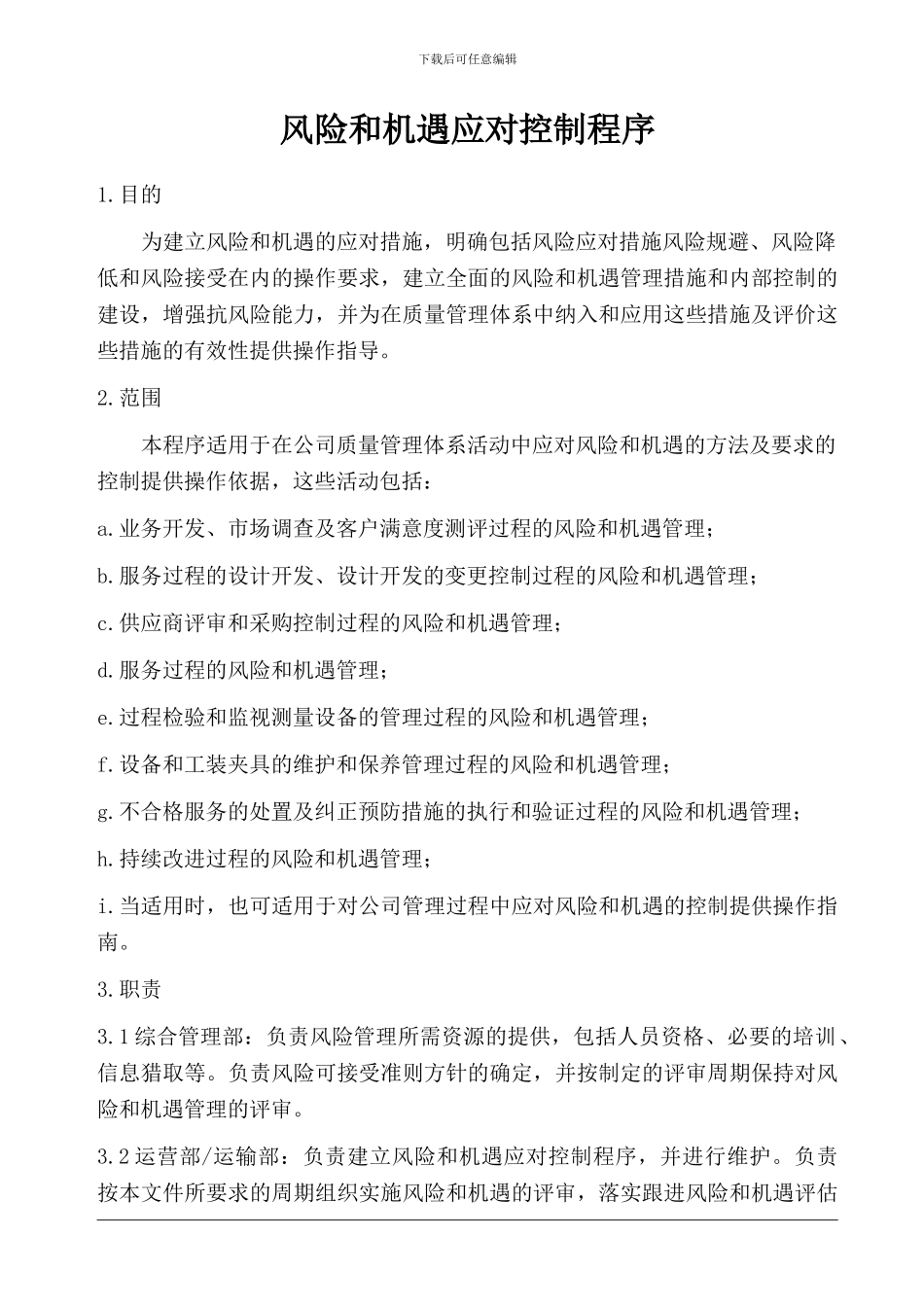 2024新版9001风险管理与机遇应对控制程序_第1页