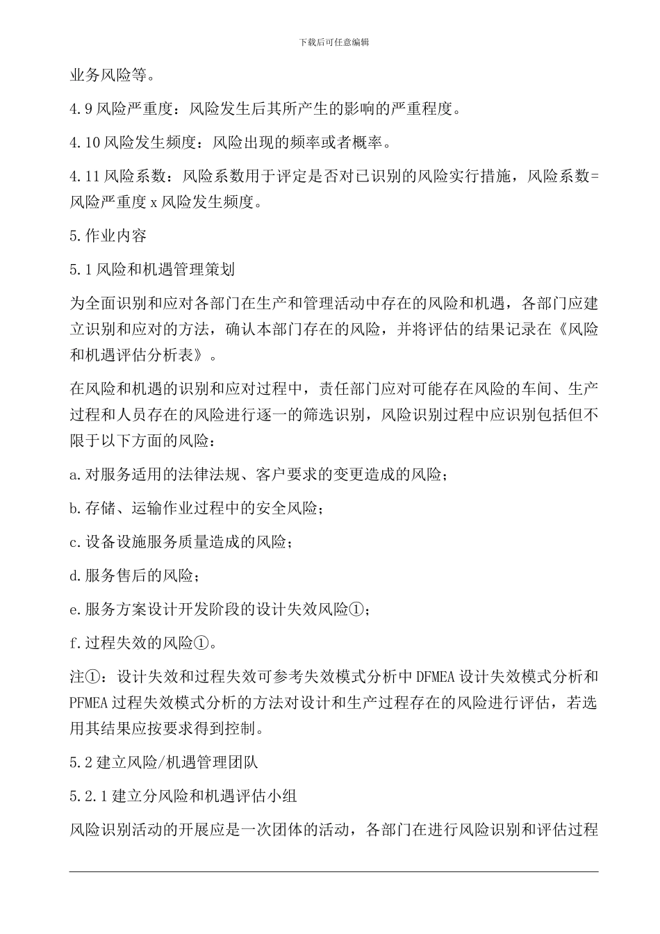 2024新版9001风险管理与机遇应对控制程序_第3页